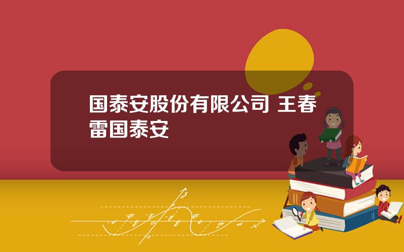 国泰安股份有限公司 王春雷国泰安
